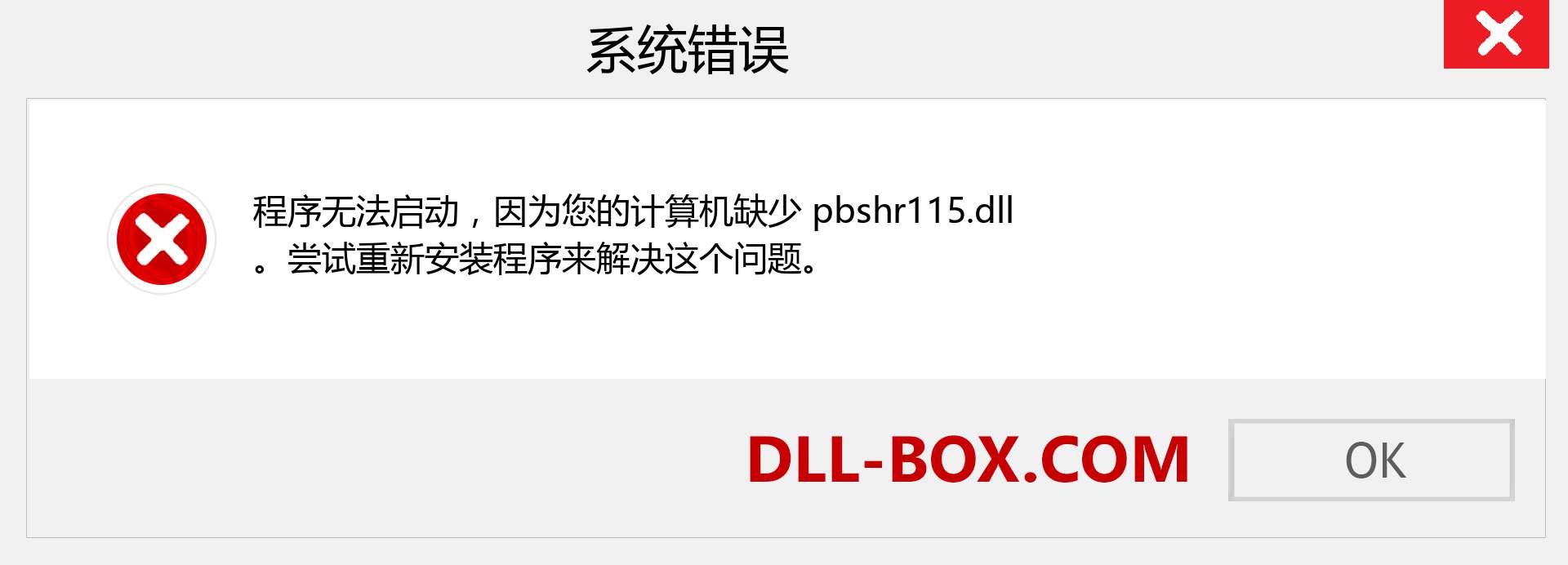 pbshr115.dll 文件丢失？。 适用于 Windows 7、8、10 的下载 - 修复 Windows、照片、图像上的 pbshr115 dll 丢失错误